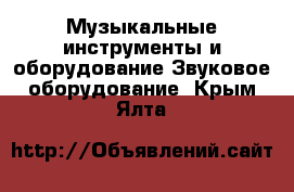 Музыкальные инструменты и оборудование Звуковое оборудование. Крым,Ялта